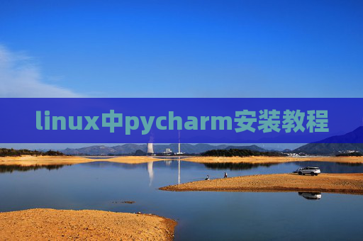 linux中pycharm安装教程 linux中pycharm安装教程